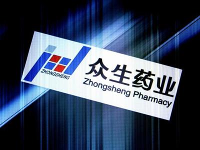 众生药业旗下249个产品入选医保目录