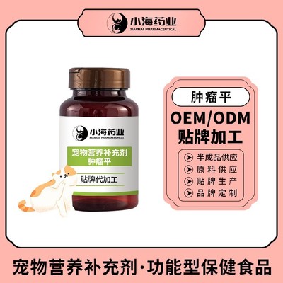 长沙小海药业宠物狗用肿瘤康OEM贴牌代加工实力工厂